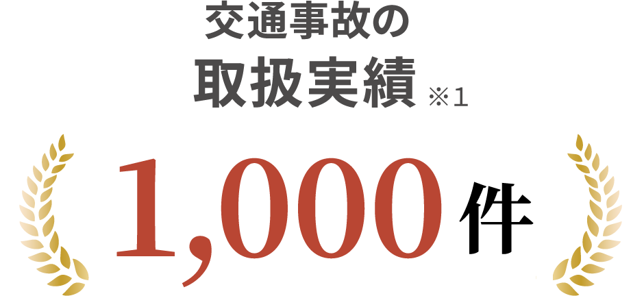 交通事故の取扱実績1,000件