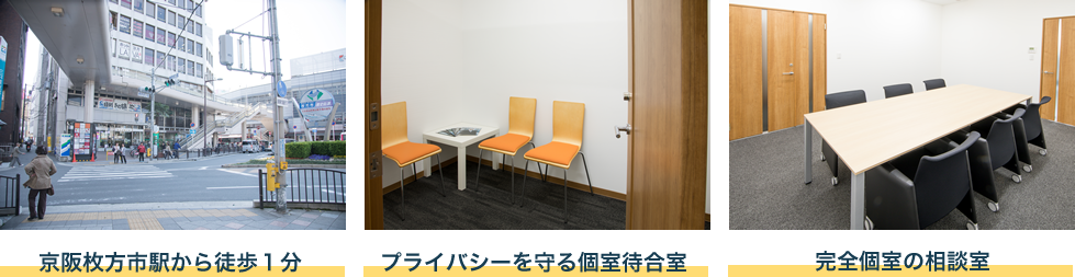 京阪枚方市駅殻徒歩1分　プライバシーを守る個室待合室　完全個室の相談室